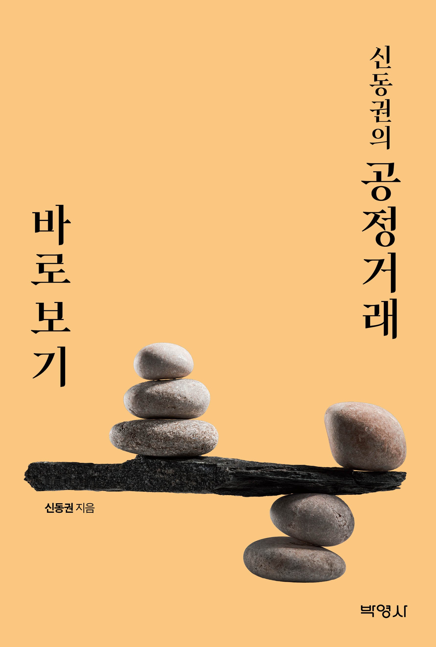 신동권의 공정거래 바로보기