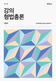 강의 형법총론(3판)(양장본 Hardcover)