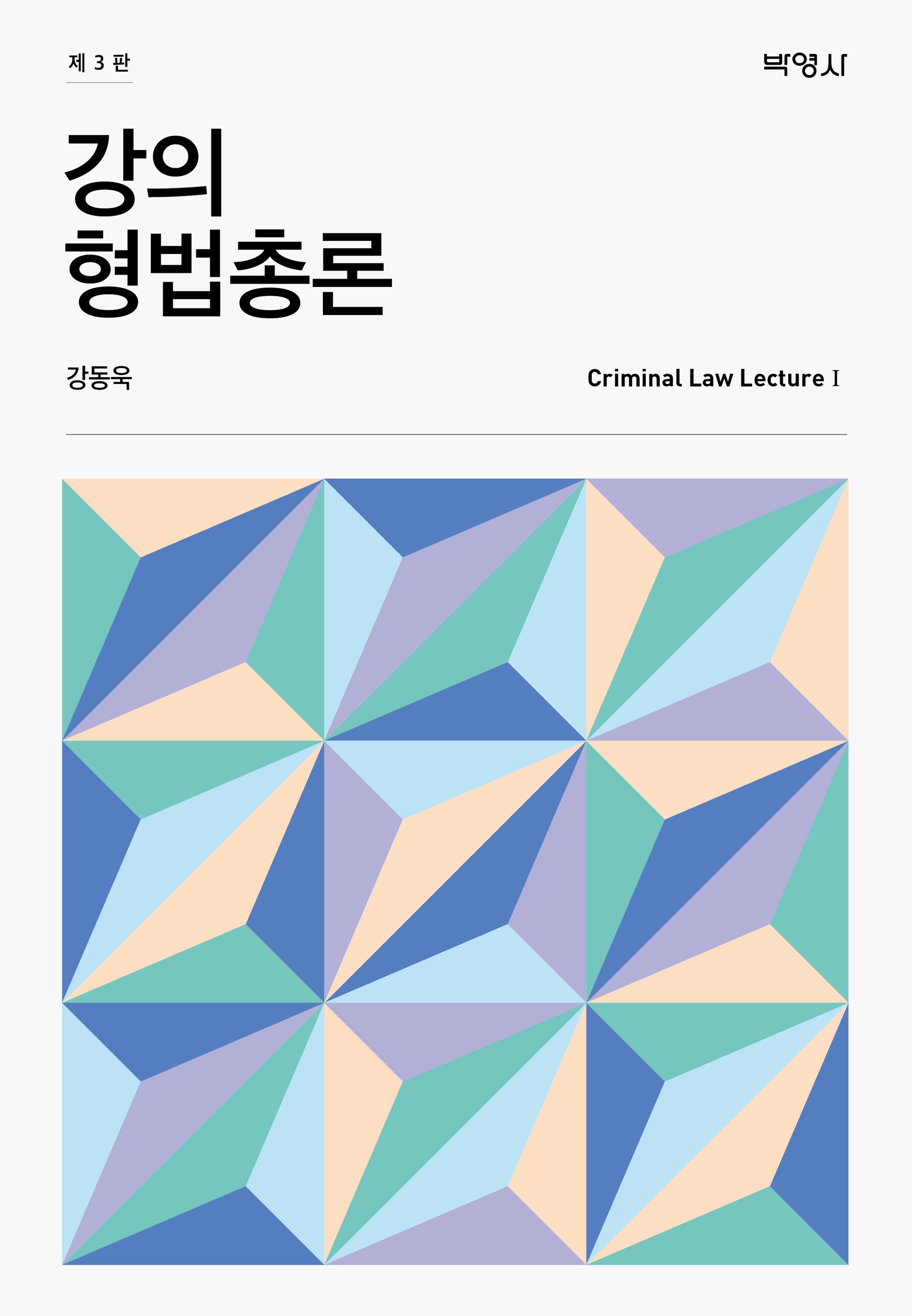 강의 형법총론(3판)(양장본 Hardcover)