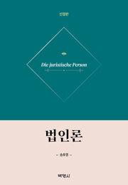 법인론(신정판)(양장본 Hardcover)