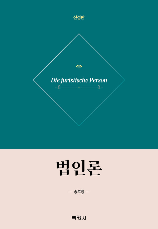 법인론(신정판)(양장본 Hardcover)