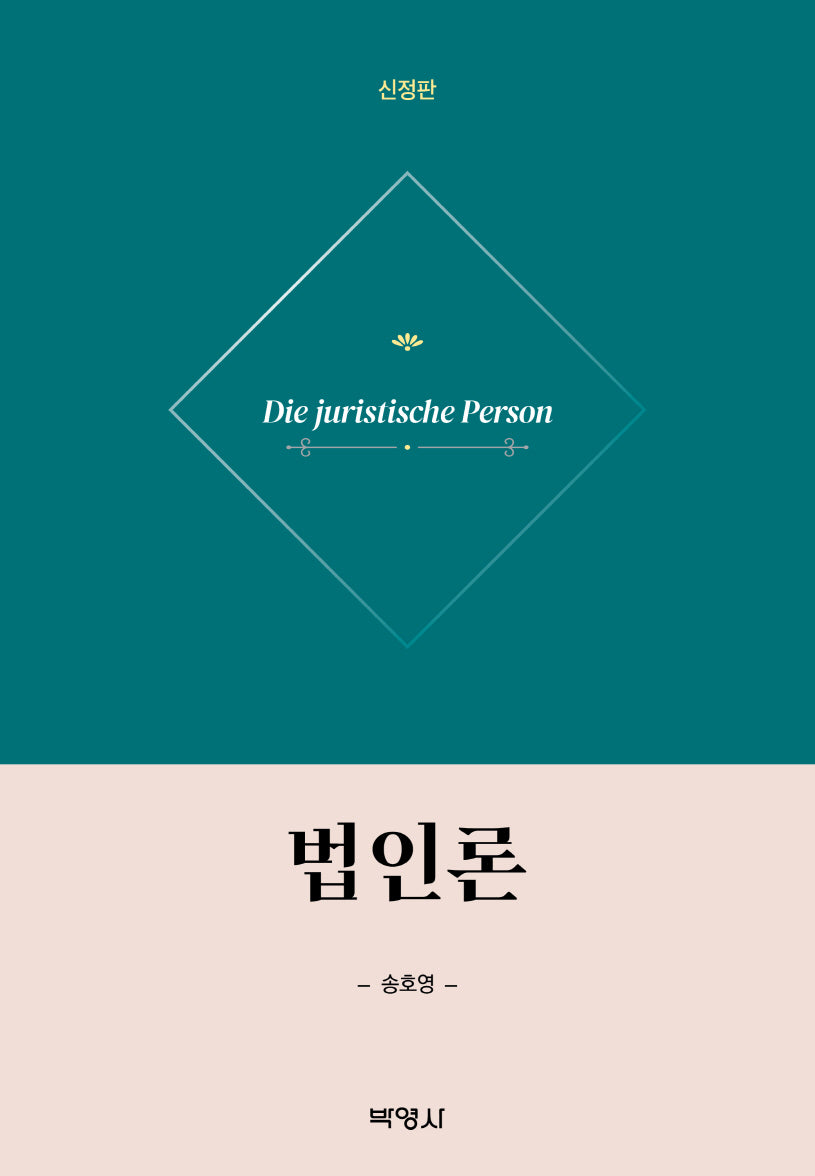 법인론(신정판)(양장본 Hardcover)