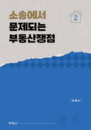 소송에서 문제되는 부동산쟁점 2