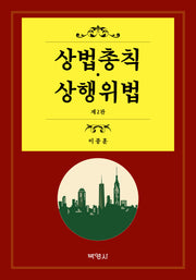 상법총칙 상행위법(2판)