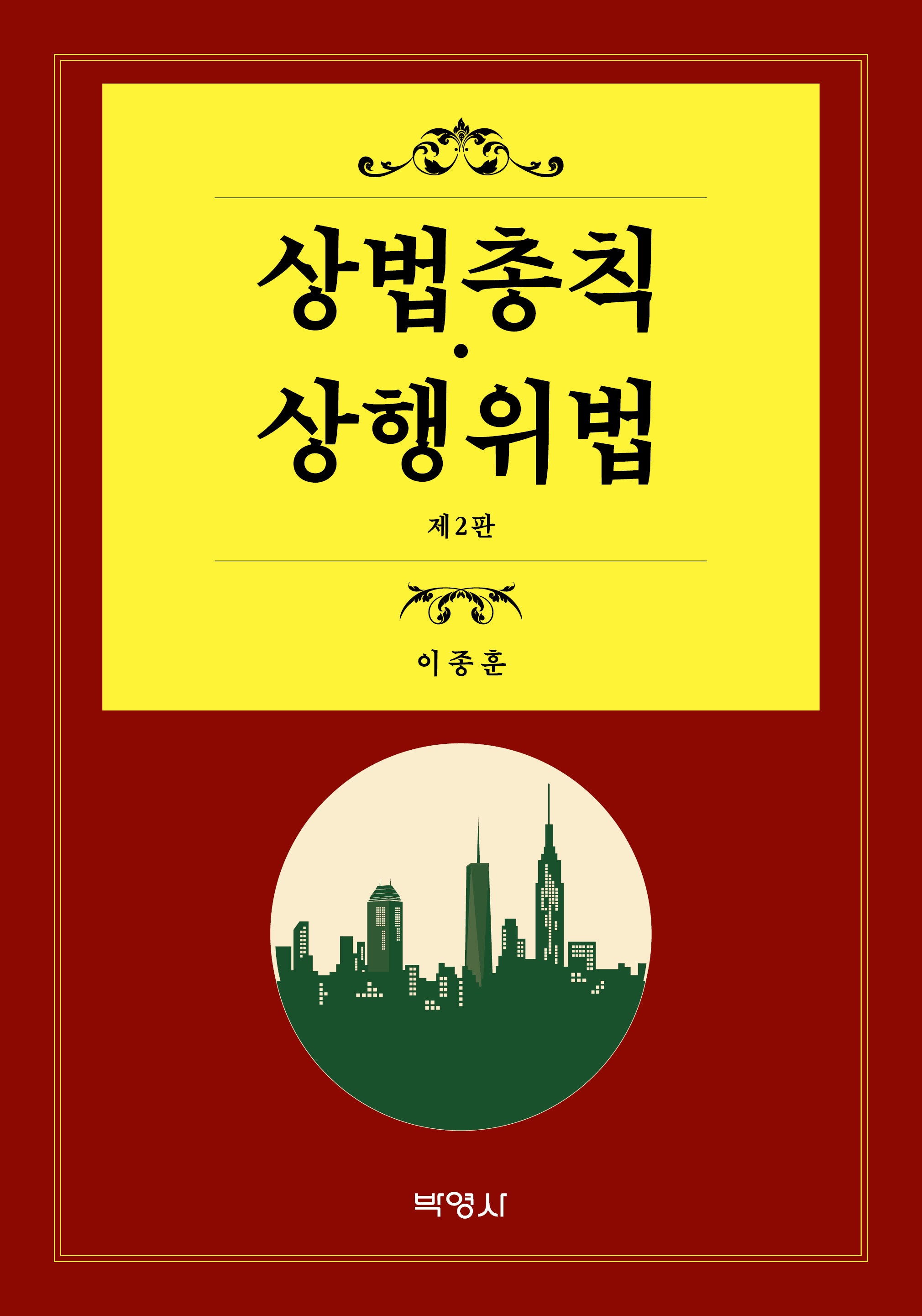 상법총칙 상행위법(2판)
