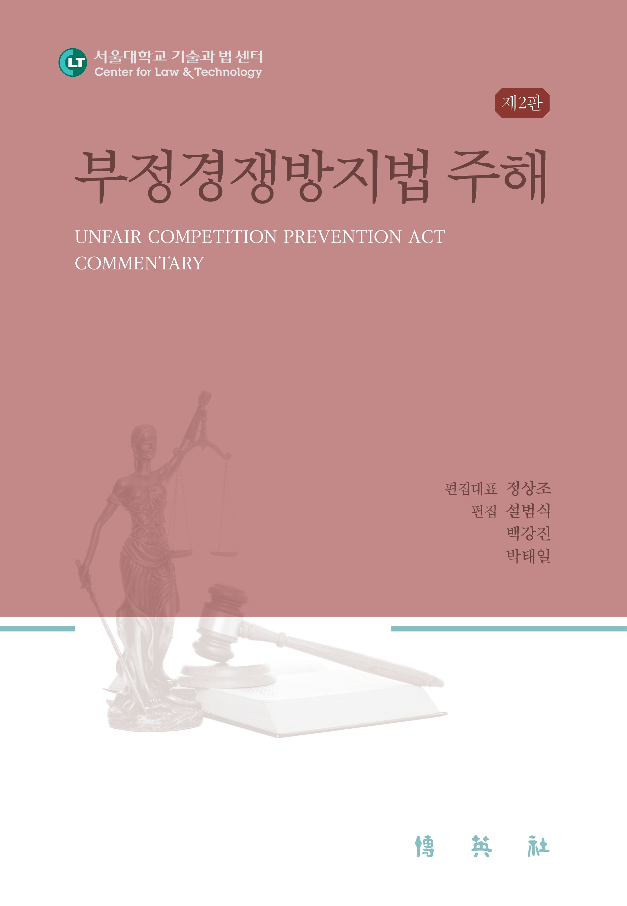 부정경쟁방지법 주해(개정판 2판)(양장본 Hardcover)
