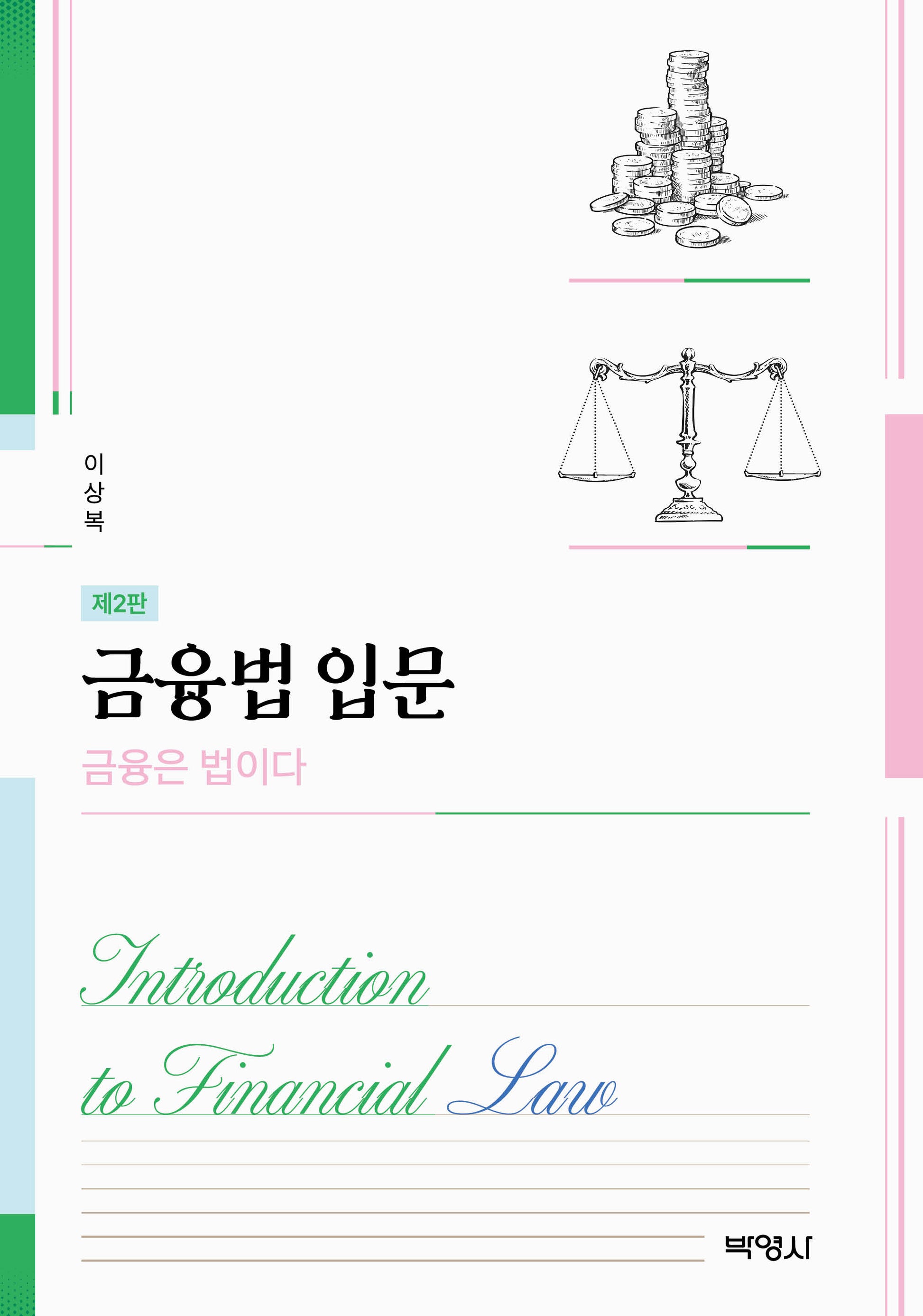 금융법입문(개정판 2판)