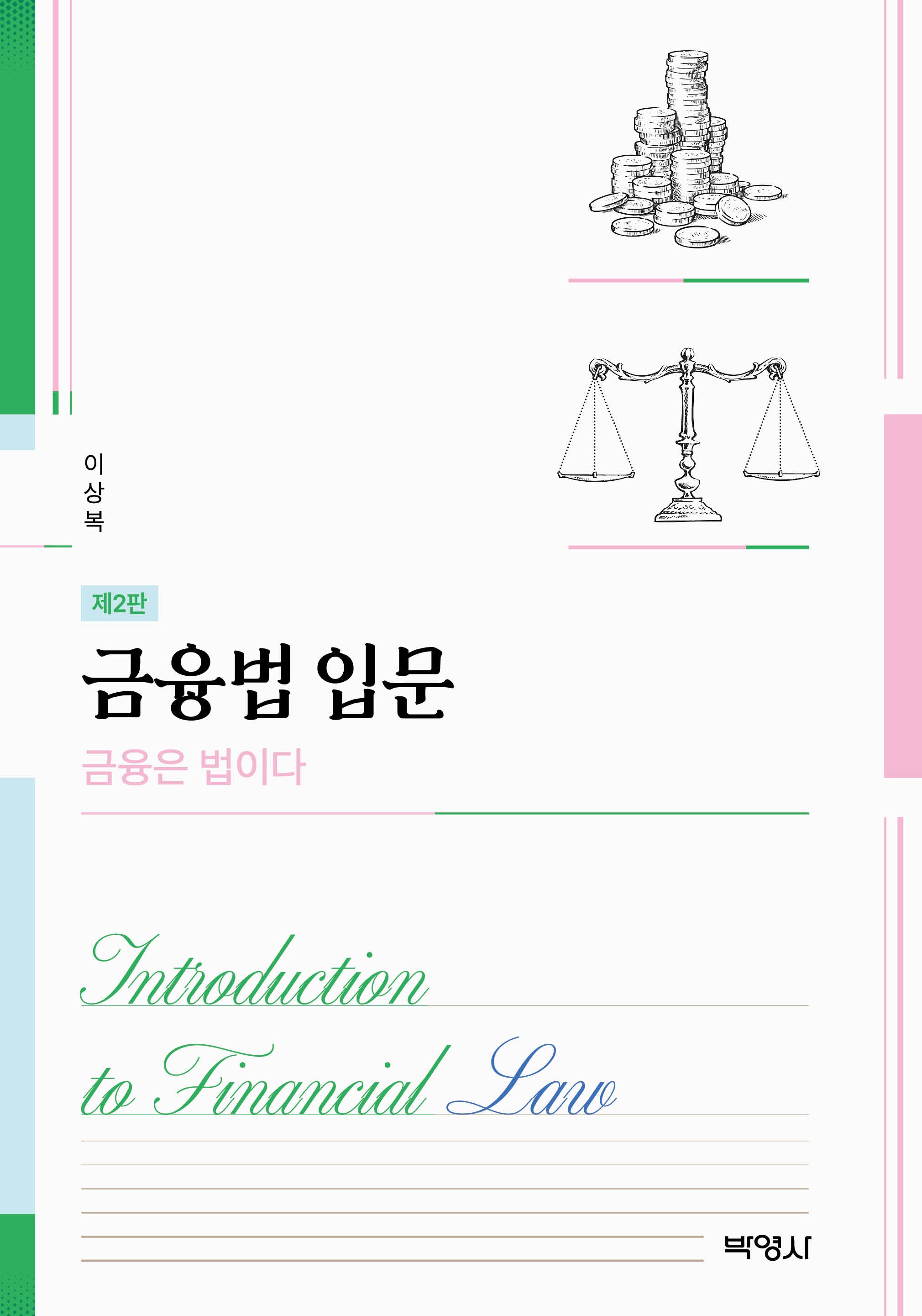 금융법입문(개정판 2판)