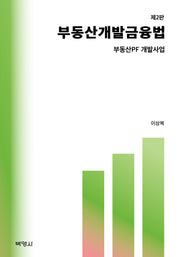 부동산 개발 금융법(2판)