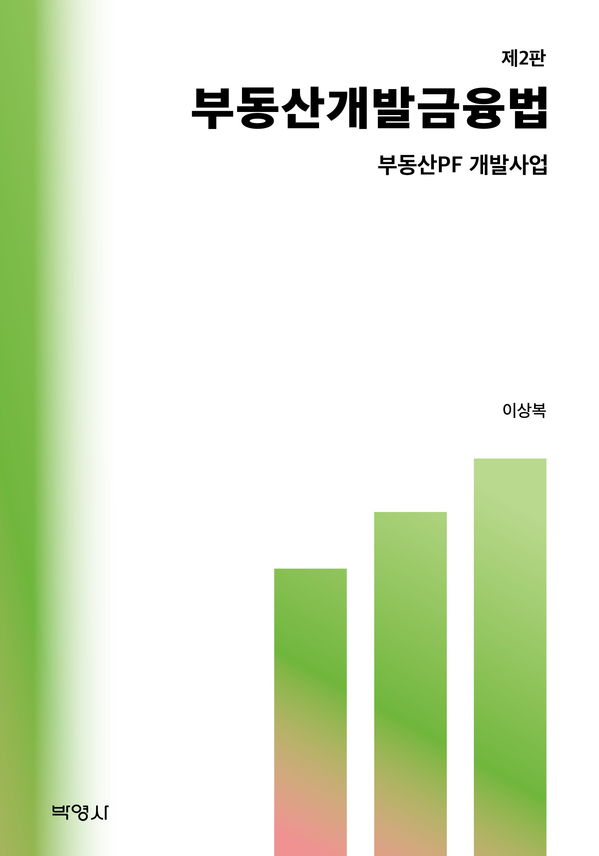 부동산 개발 금융법(2판)