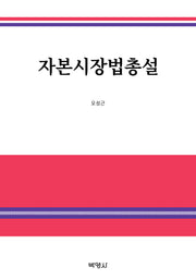 자본시장법총설