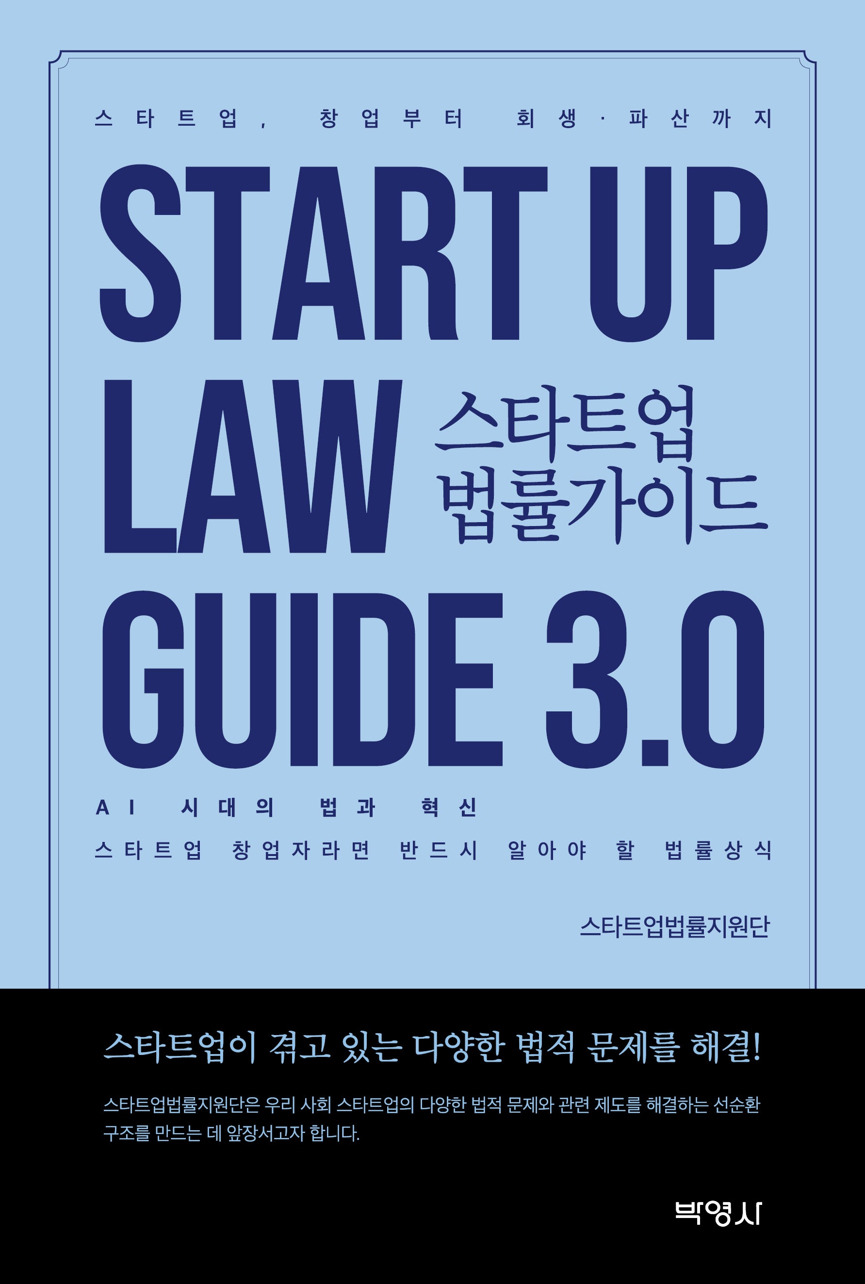 스타트업 법률가이드 3.0: AI 시대의 법과 혁신(3판)