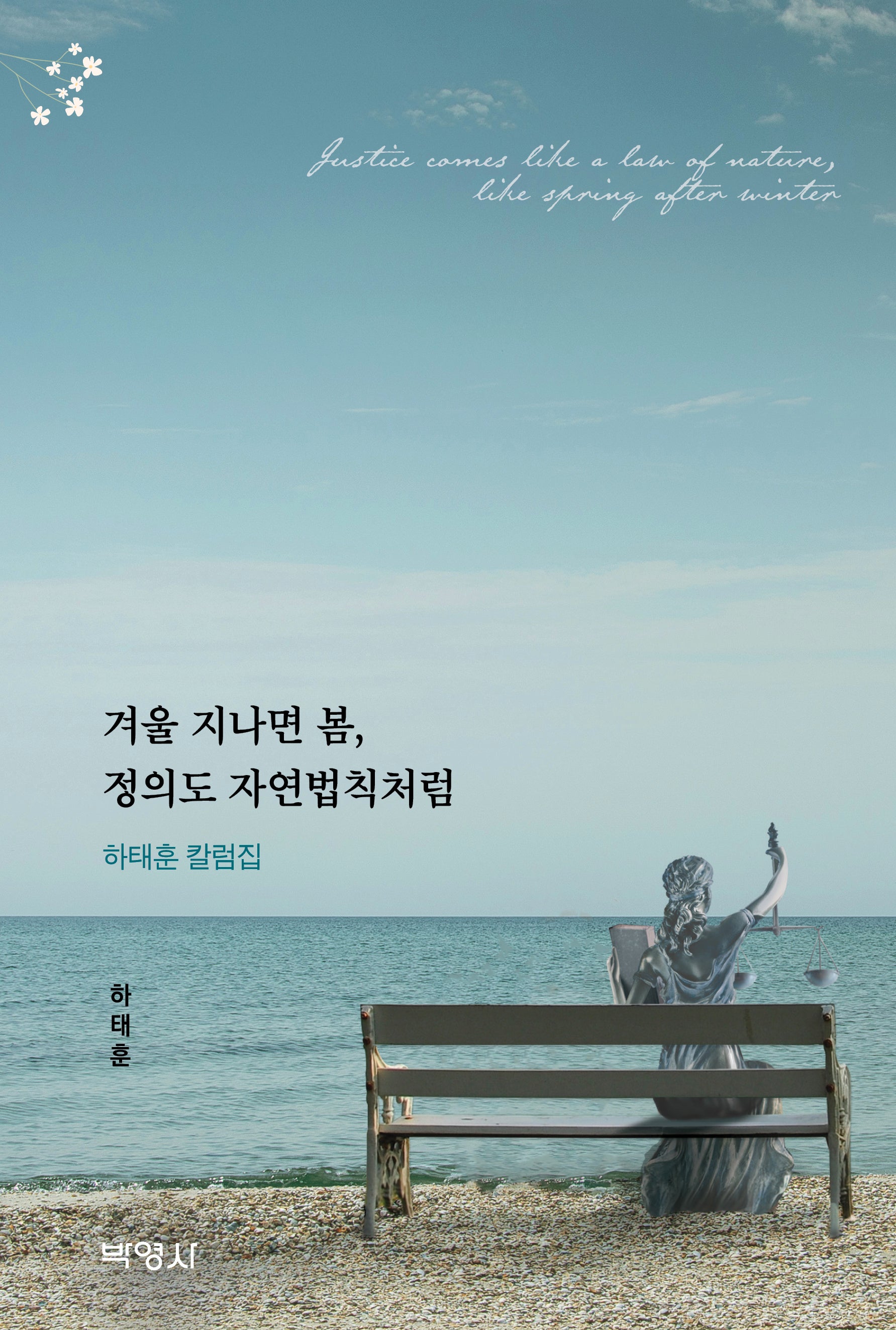 겨울 지나면 봄, 정의도 자연법칙처럼