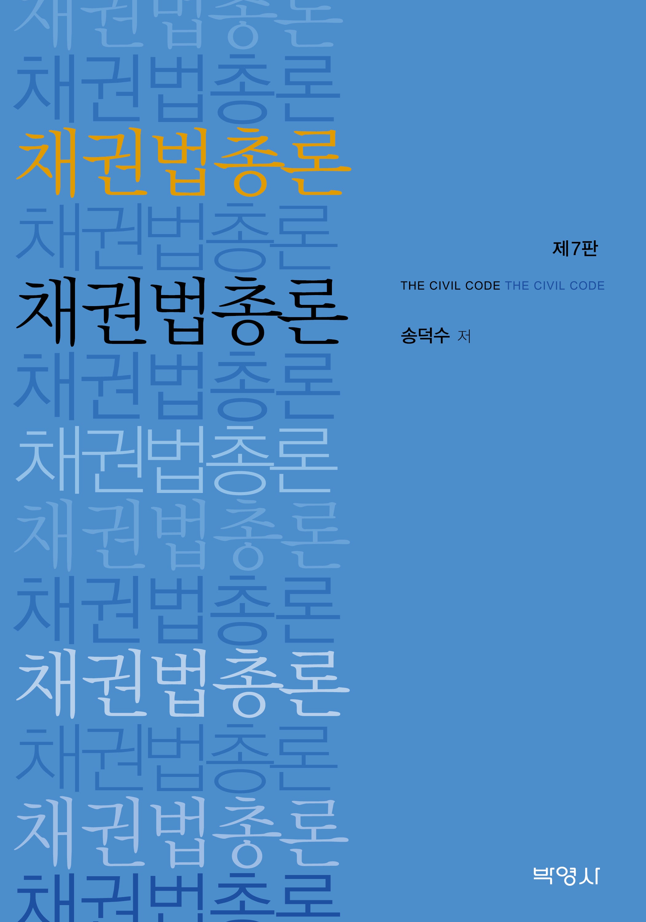 채권법총론(7판)(양장본 Hardcover)