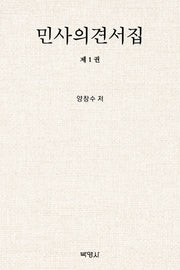 민사의견서집 1(양장본 Hardcover)