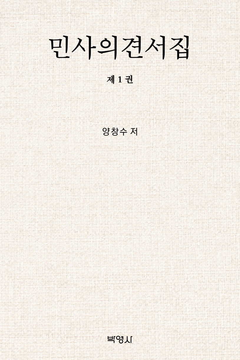 민사의견서집 1(양장본 Hardcover)