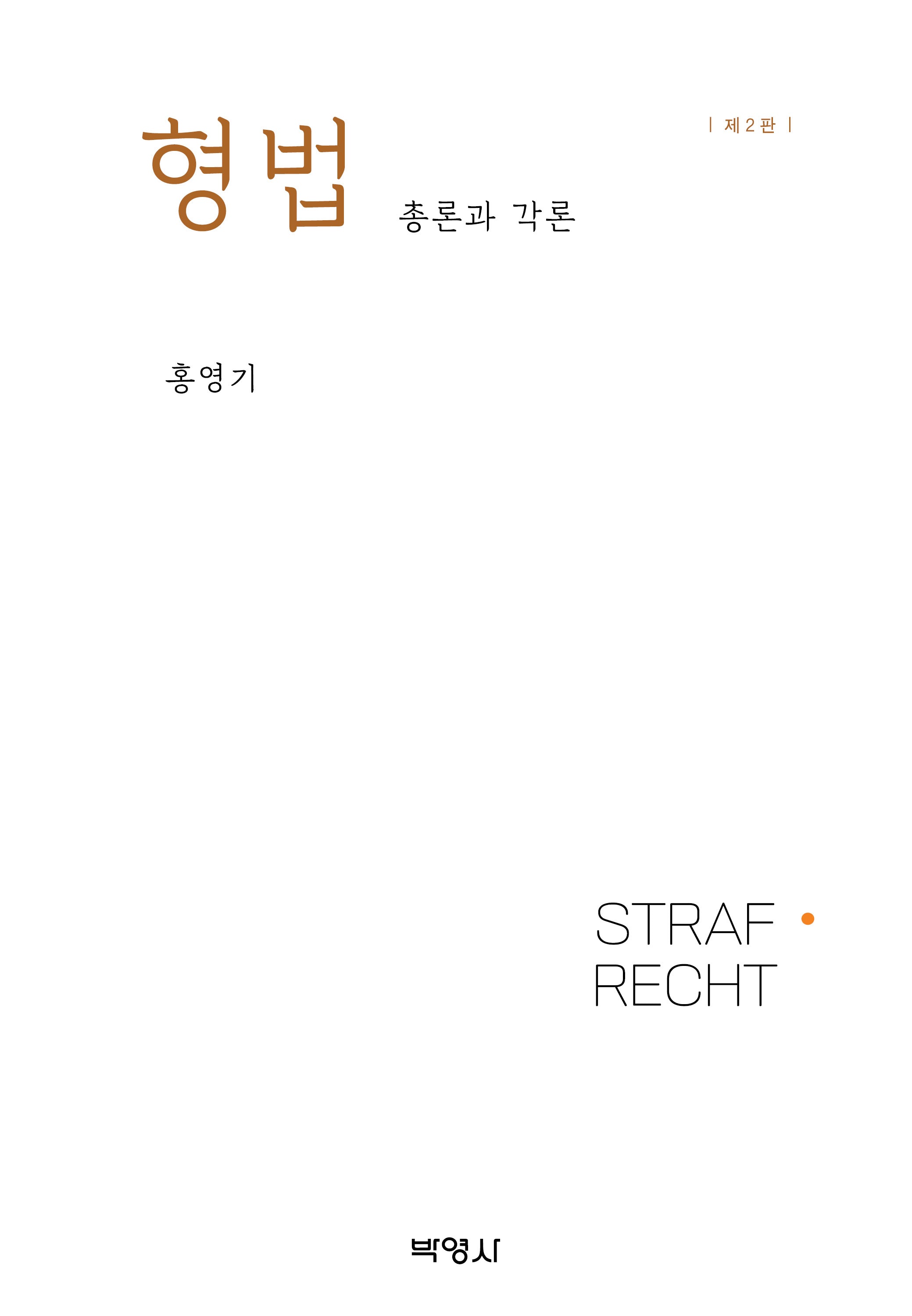 형법 총론과 각론(개정판 2판)(양장본 Hardcover)