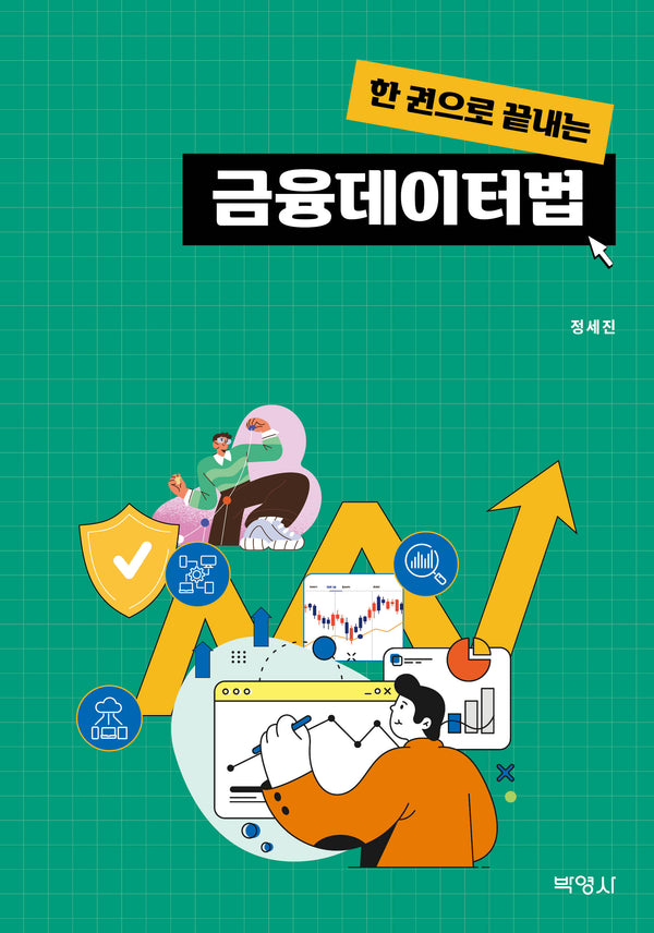 금융데이터법(한 권으로 끝내는)