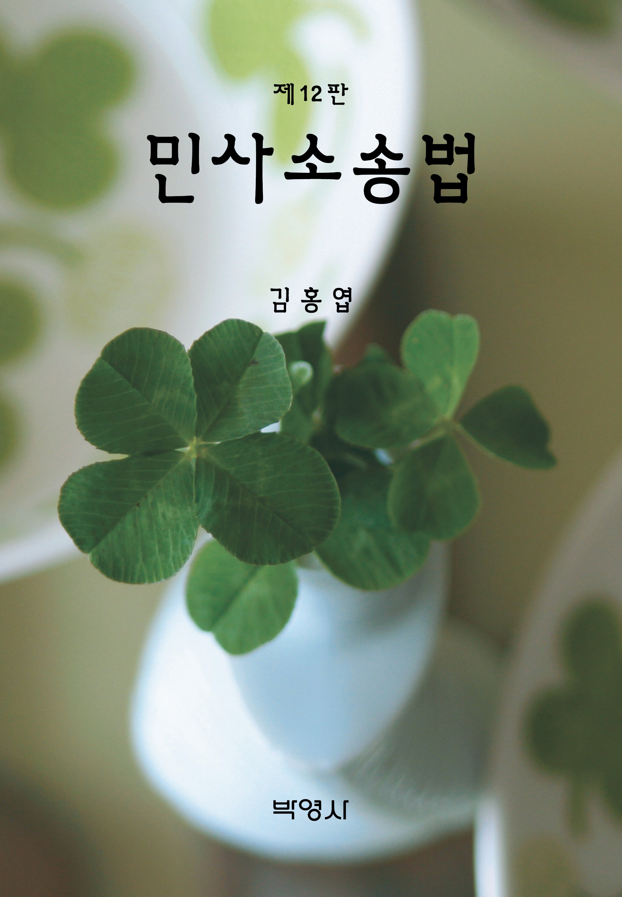 민사소송법(개정판 12판)(양장본 Hardcover)