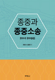 종중과 종중소송(양장본 Hardcover)