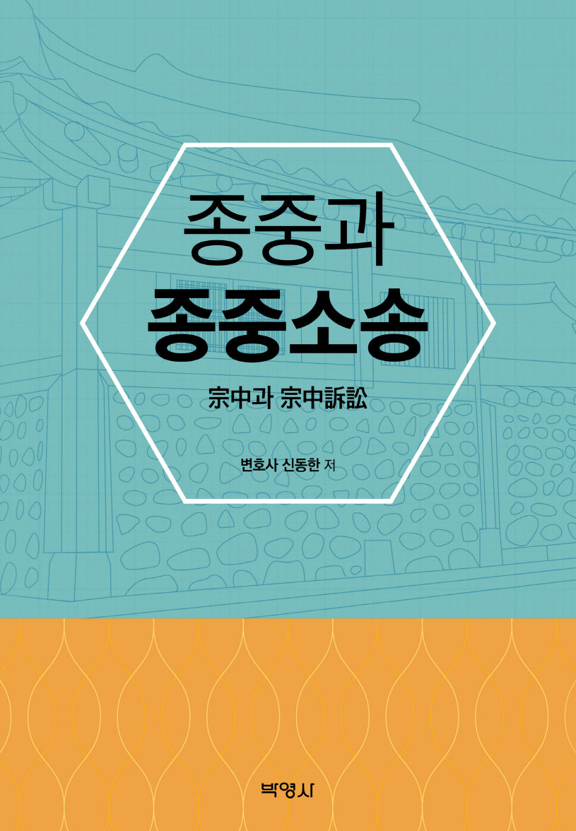 종중과 종중소송(양장본 Hardcover)