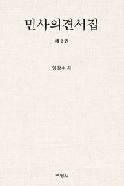 민사의견서집 2(양장본 Hardcover)