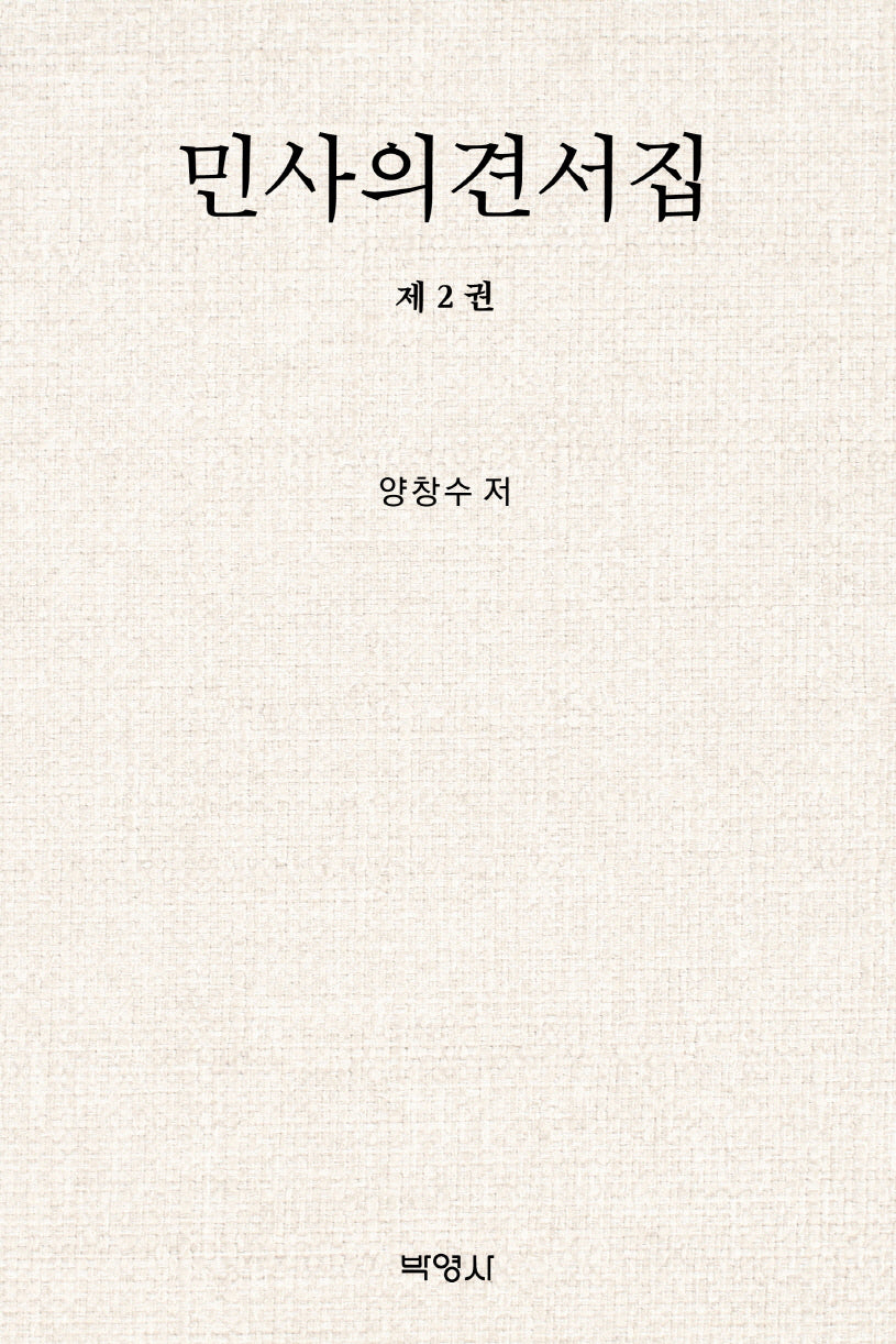 민사의견서집 2(양장본 Hardcover)