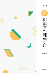 신 민법사례연습(개정판 7판)(양장본 Hardcover)