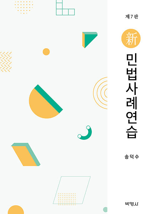 신 민법사례연습(개정판 7판)(양장본 Hardcover)