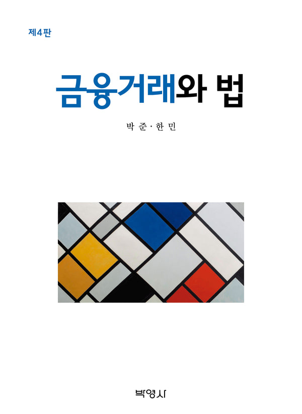 금융거래와 법(4판)(반양장)