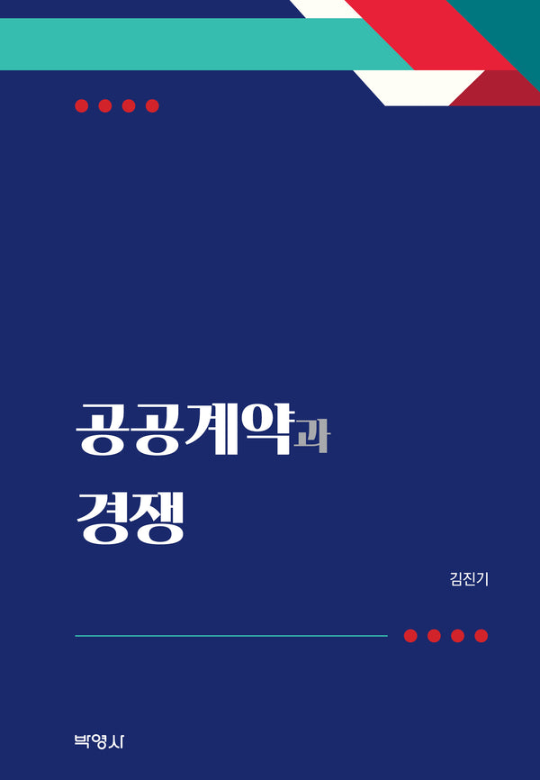 공공계약과 경쟁