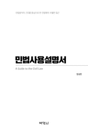민법사용설명서