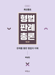 형법판례총론(최신중요)(개정판 2판)
