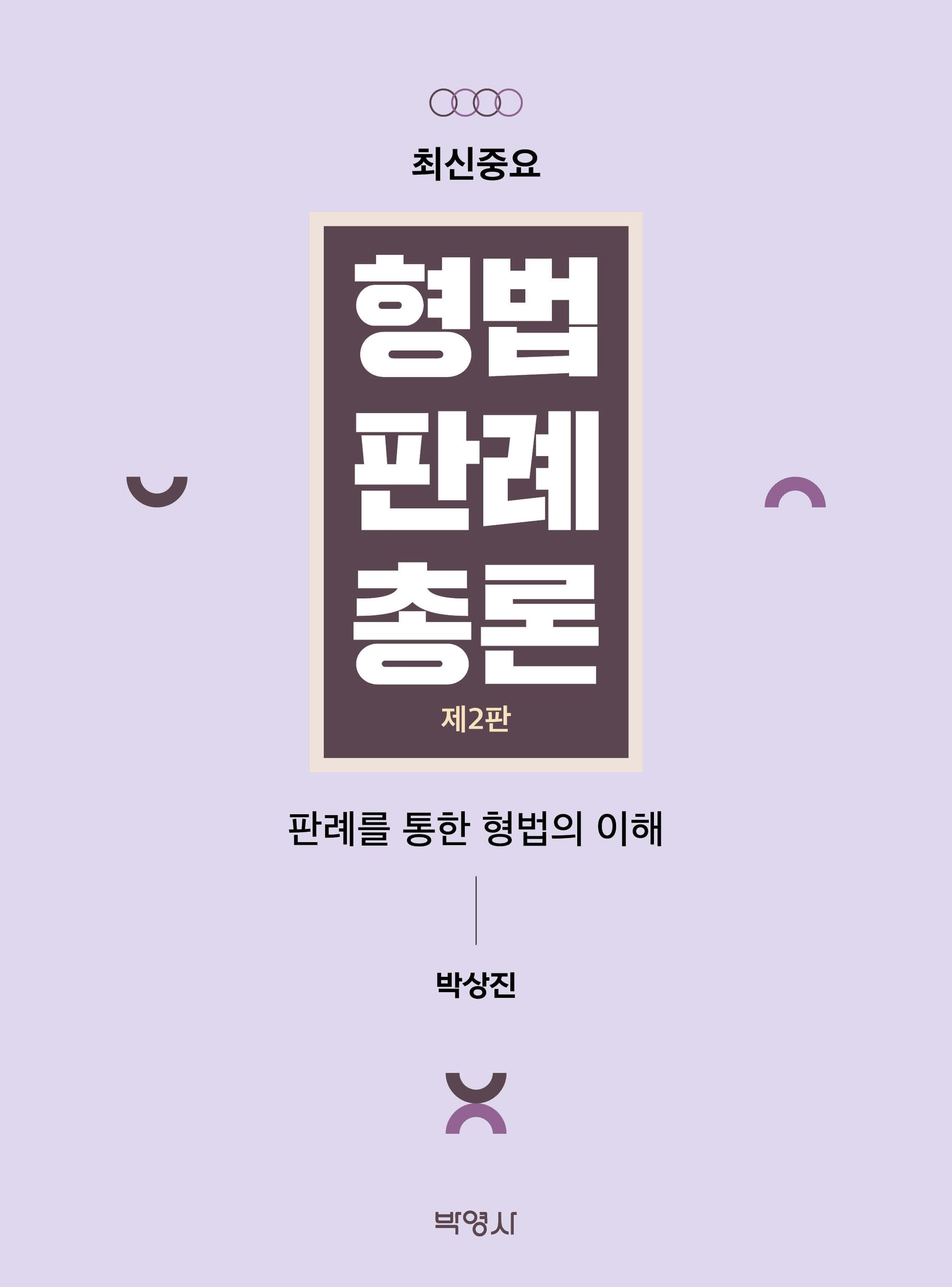 형법판례총론(최신중요)(개정판 2판)