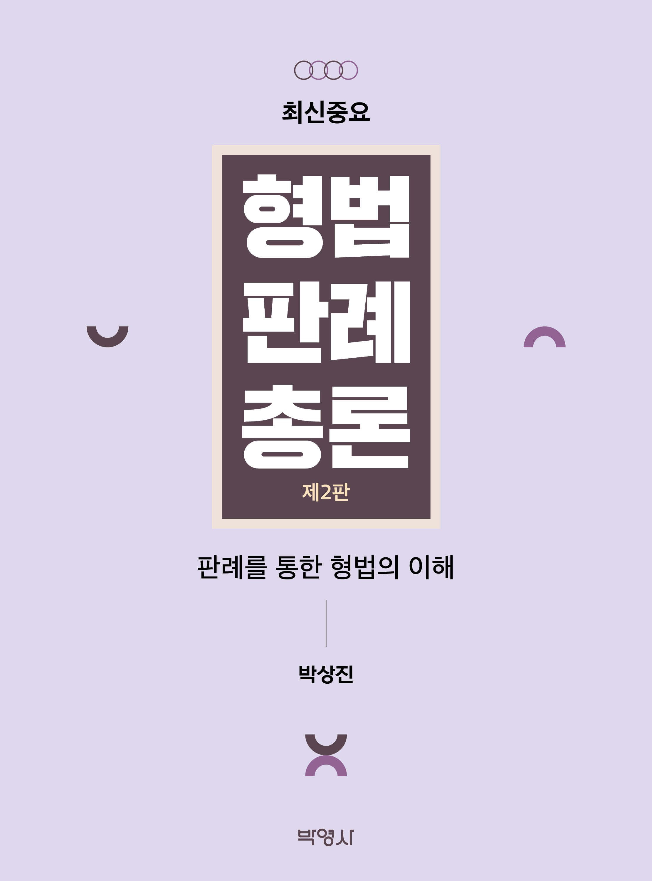 형법판례총론(최신중요)(개정판 2판)