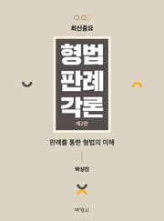 최신중요 형법판례각론(개정판 2판)