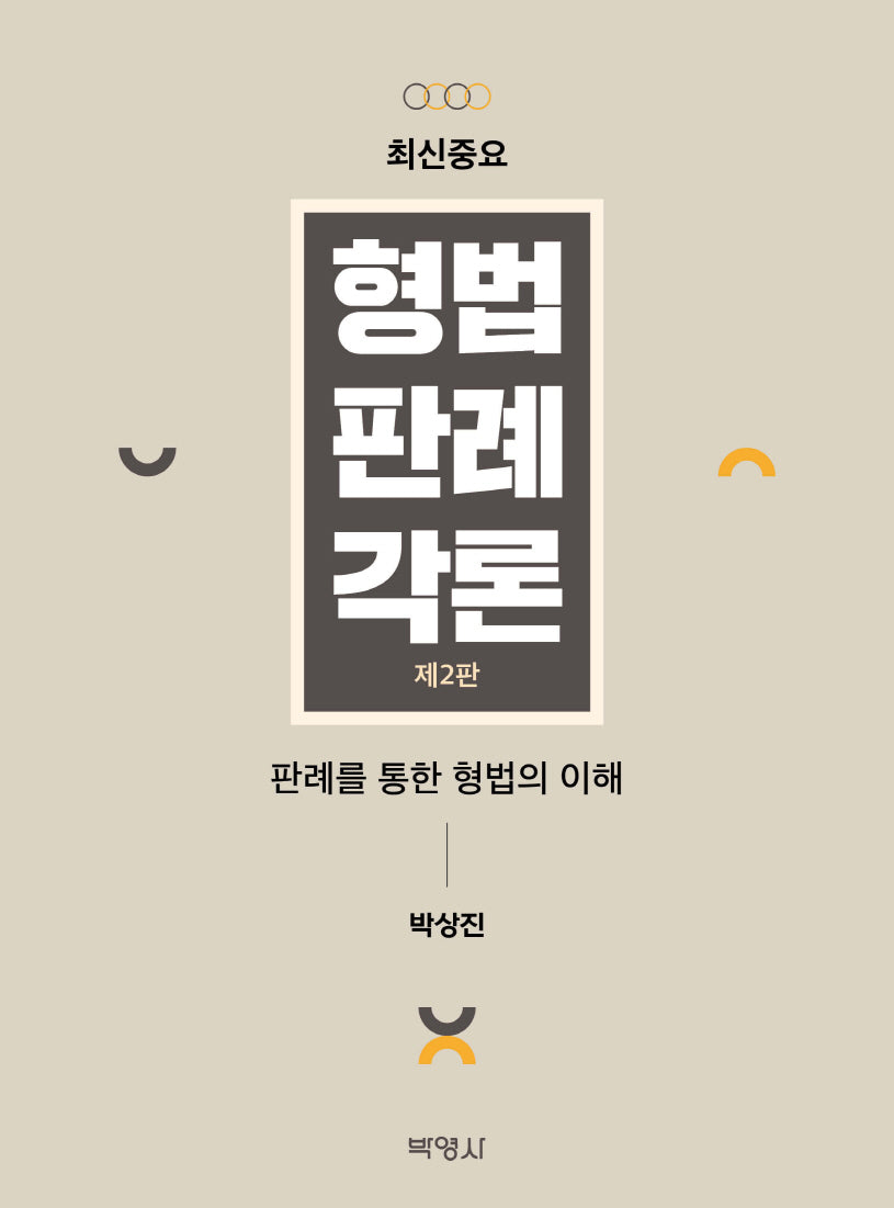 최신중요 형법판례각론(개정판 2판)