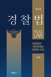 경찰법: 경찰법의 기본체계와 이론적 기초(개정판 6판)(양장본 Hardcover)