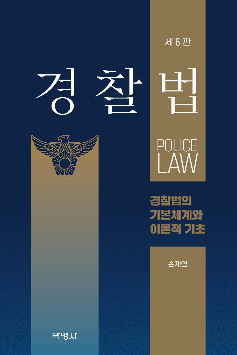 경찰법: 경찰법의 기본체계와 이론적 기초(개정판 6판)(양장본 Hardcover)