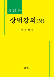 상법강의(상)(27판)(양장본 Hardcover)