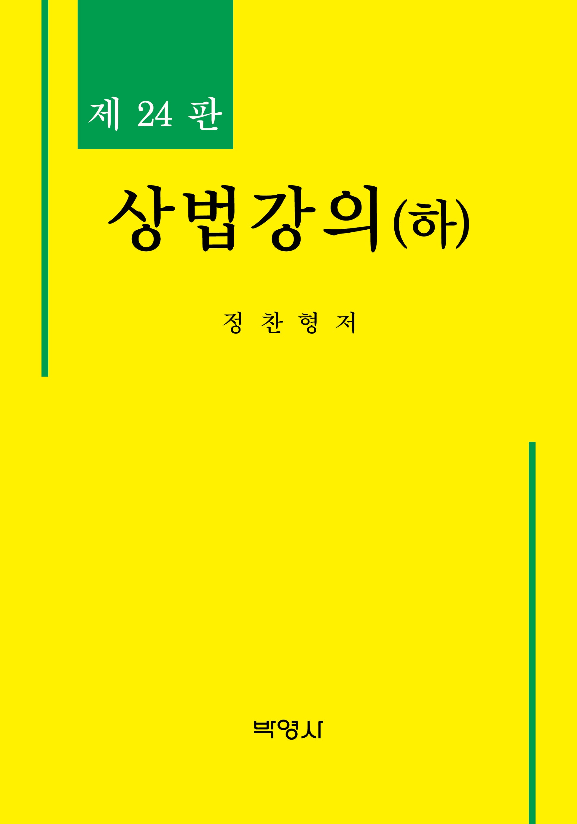 상법강의(하)(24판)(양장본 Hardcover)