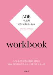ADR 워크북(개정판 2판)