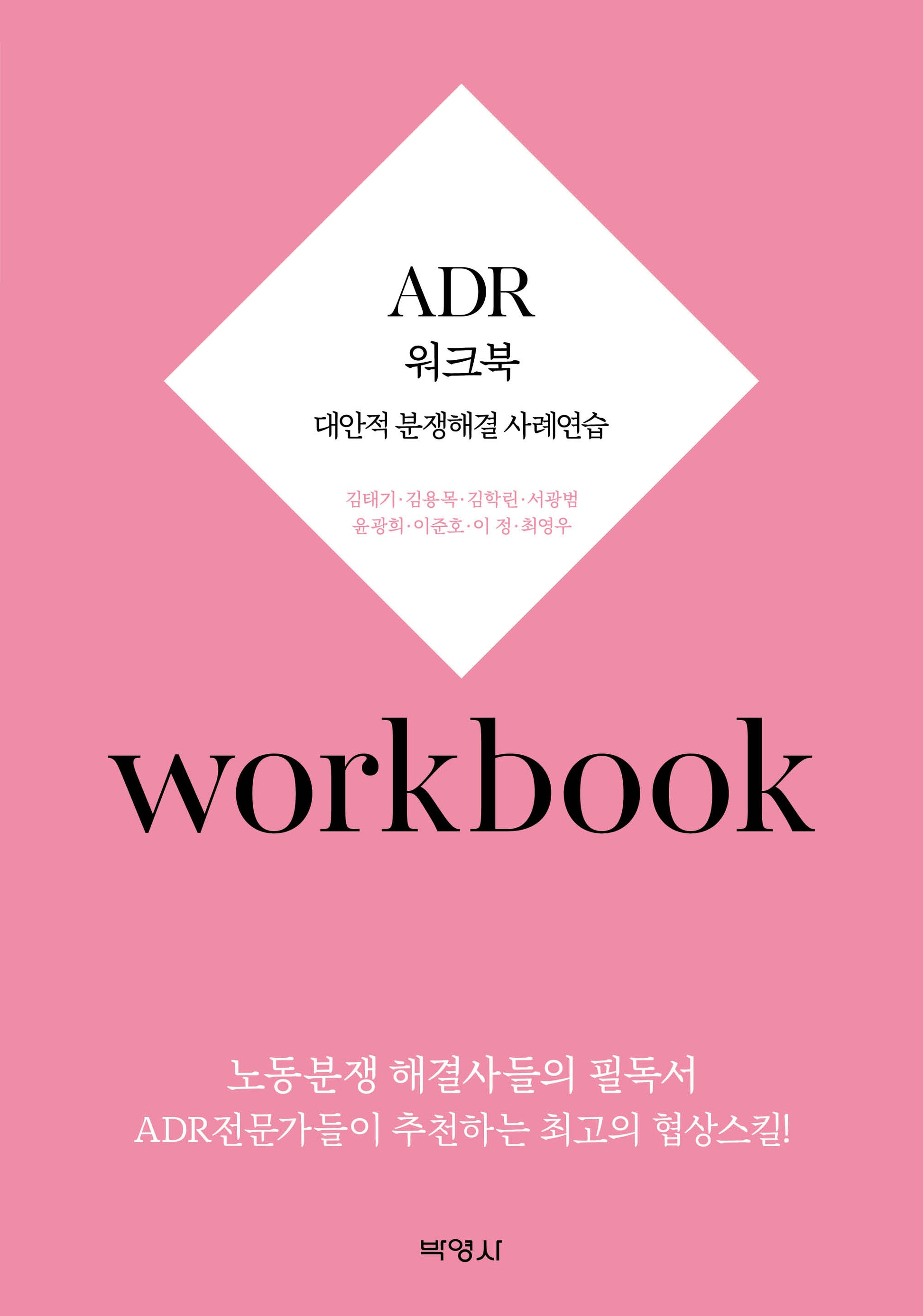ADR 워크북(개정판 2판)