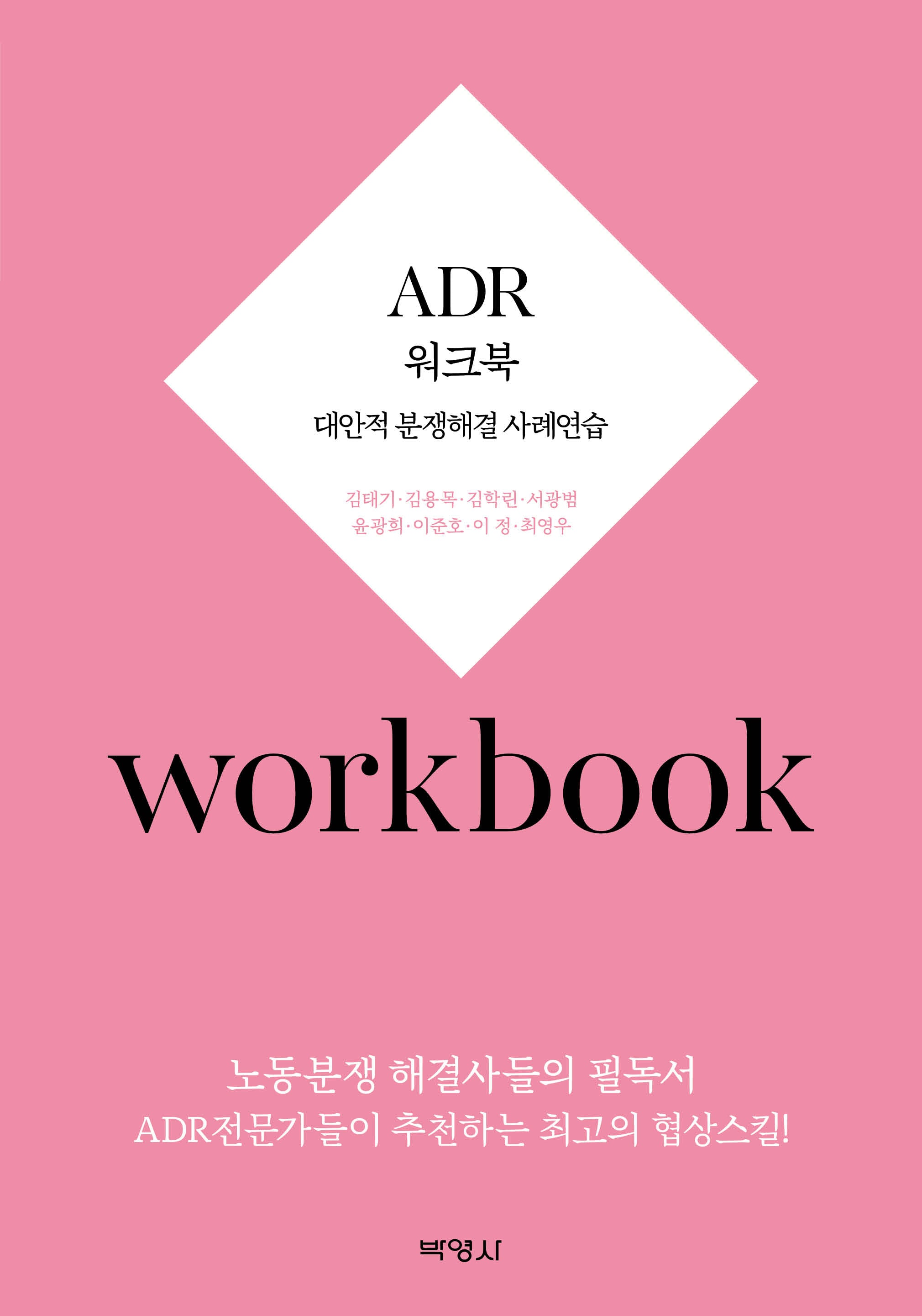ADR 워크북(개정판 2판)