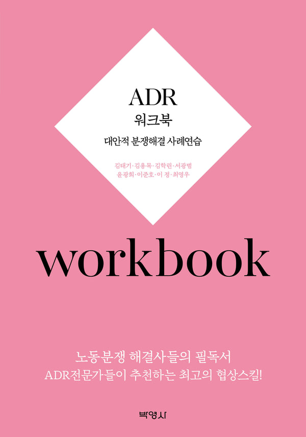 ADR 워크북(개정판 2판)
