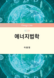 에너지법학(개정판 2판)