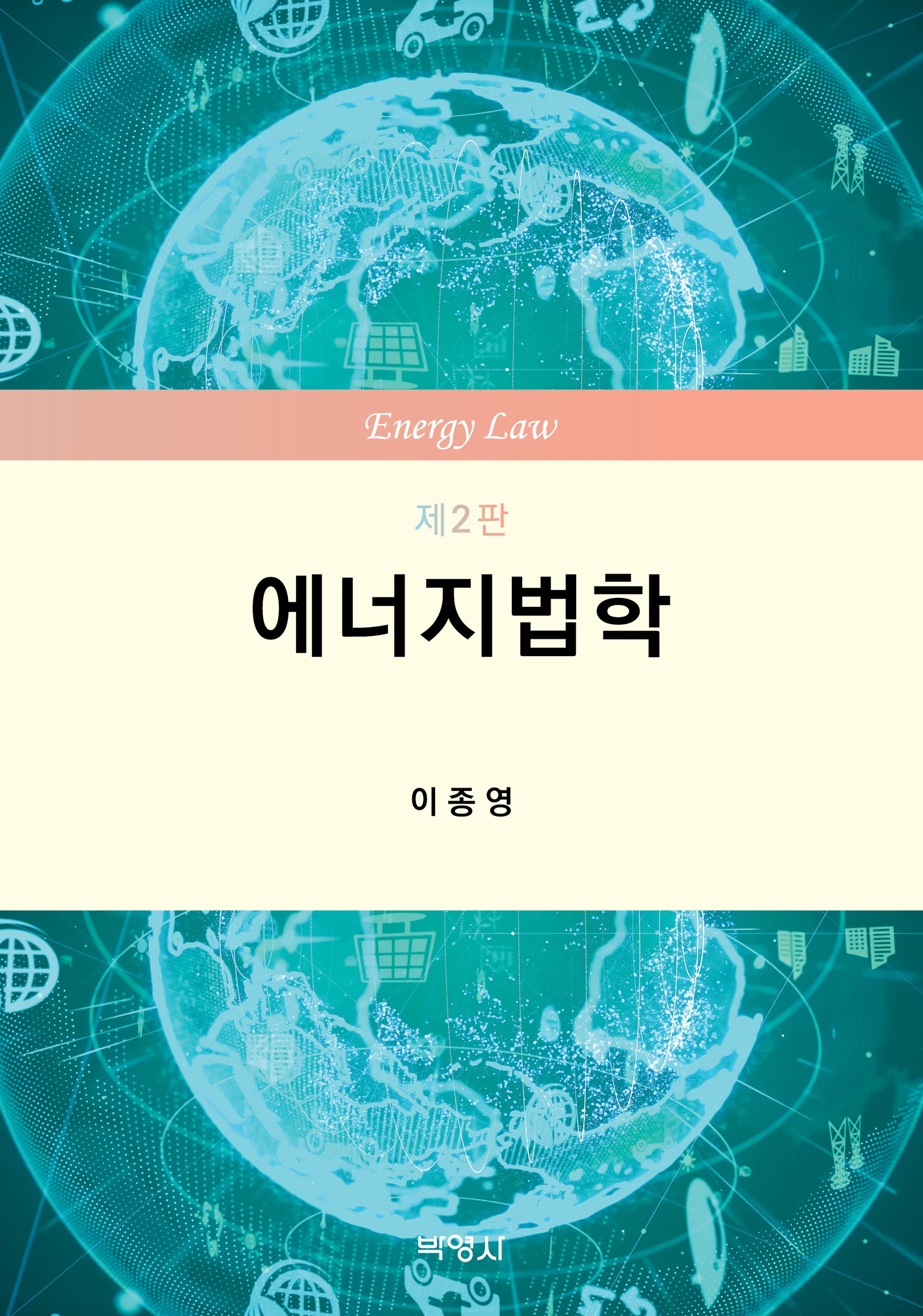 에너지법학(개정판 2판)