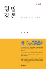 형법강론(개정판 5판)(양장본 Hardcover)