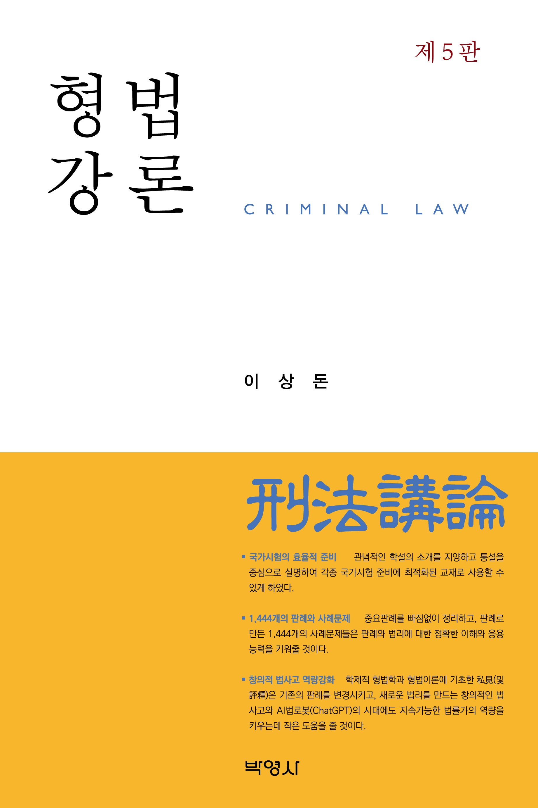 형법강론(개정판 5판)(양장본 Hardcover)