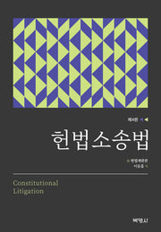 헌법소송법(개정판 4판)(양장본 Hardcover)